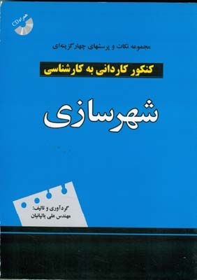 مجموعه نکات و پرسشهای چهارگزینه‌ای کنکور کاردانی به کارشناسی شهرسازی